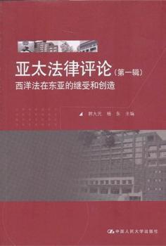 亚太法律评论:第一辑:西洋法在东亚的继受和创造