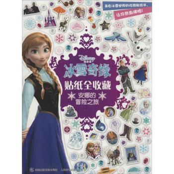 安娜的冒险之旅-迪士尼冰雪奇缘贴纸全收藏