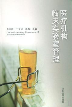 医疗机构临床实验室管理