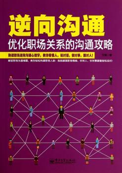 逆向沟通-优化职场关系的沟通攻略