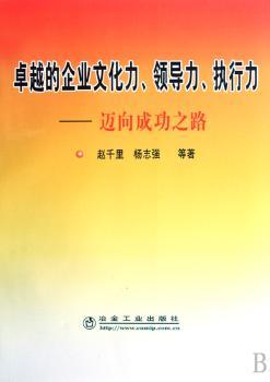 的企业文化力、领导力、执行力:迈向成功之路