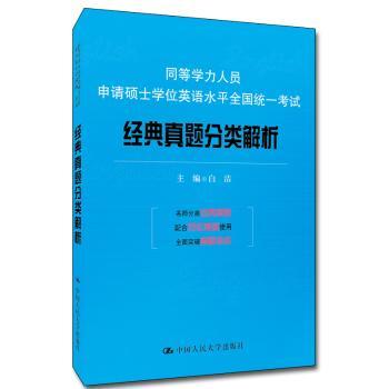 同等学力人员申请硕士学位英语水平全国统一考试经典真题分类解析