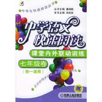 七年级卷·中学语文快速阅读