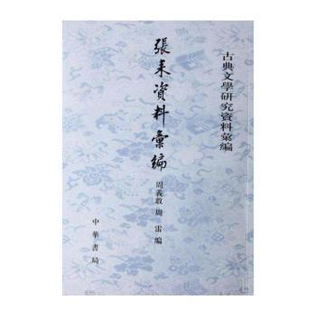 张耒资料汇编 - - 古典文学研究资料汇编