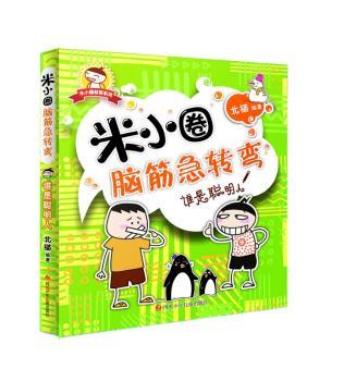 米小圈脑筋急转弯-谁是聪明人