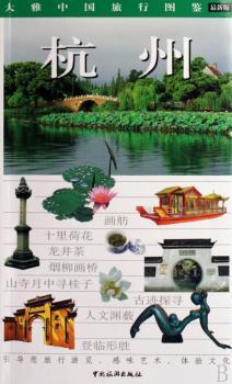 大雅中国旅行图鉴-杭州(