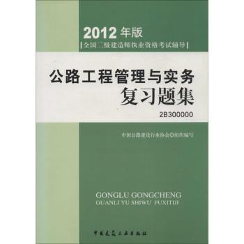 公路工程管理与实务复习题集-全国二级建造师执业资格考试辅导-2012年版