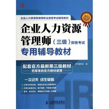 企业人力资源管理师(三级)资格考试专用辅导教材-配套官方版教材