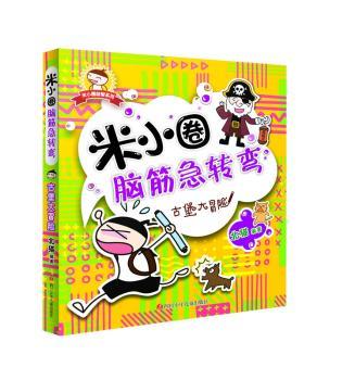 米小圈脑筋急转弯-古堡大冒险