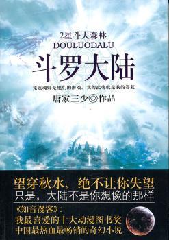 新版斗罗大陆（2）星斗大森林