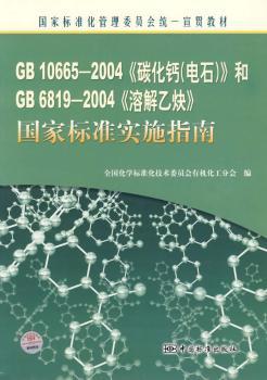 GB10665-2004碳化钙和GB6819-2004溶解乙炔国家标准实施指南(国家标准化管理委员会统一宣贯教材)