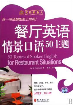 餐厅英语情景口语50主题-随书附赠MP3录音光盘