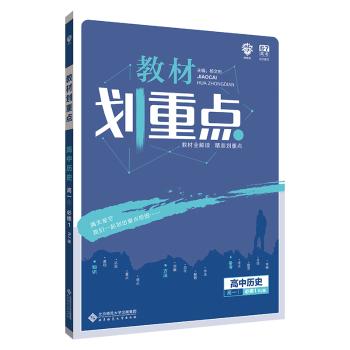 高中历史(高1 1必修1RJ版)/教材划重点