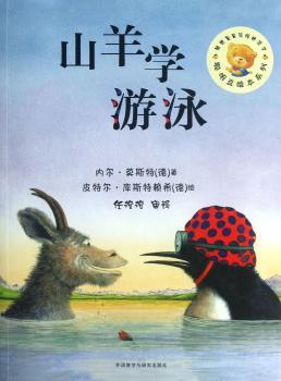 聪明豆绘本系列第7辑:山羊学游泳（绘本集结号，8年销量数百万册，专家任溶溶审译，精装品质、平装价格，业内的品牌图画书！）