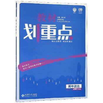 高中政治必修1-RJ版-教材划重点