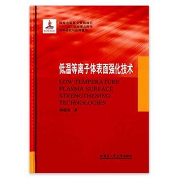低温等离子体表面强化技术