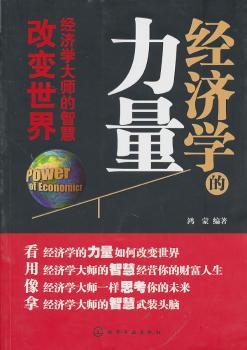 经济学的力量-经济学大师的智慧改变世界