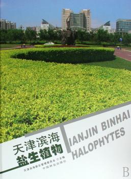 天津滨海盐生植物