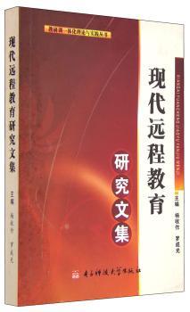 现代远程教育研究文集