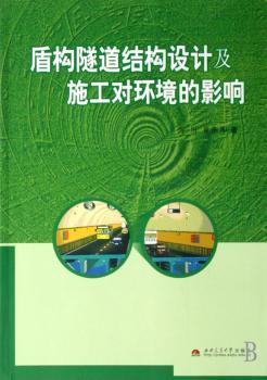 盾构隧道结构设计及施工对环境的影响