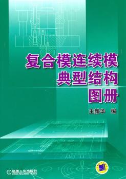 复合模连续模典型结构图册