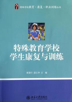特殊教育学校学生康复与训练