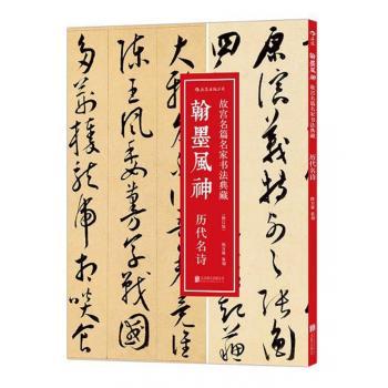 翰墨风神:故宫名篇名家书法典藏:历代名诗