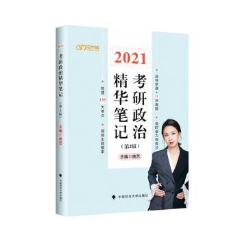 2021考研政治精华笔记