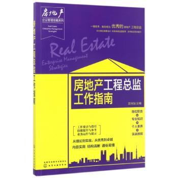 房地产工程总监工作指南