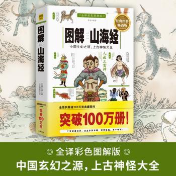 图解山海经-全译彩色图解版