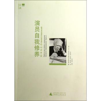 演员自我修养:第二部:体现创新过程中的自我修养