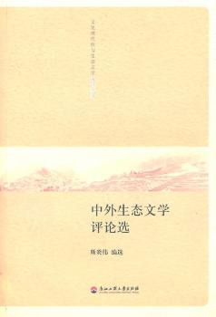 中外生态文学评论选