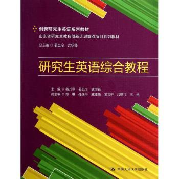 研究生英语综合教程