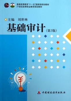 基础审计（第3版）