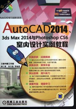 AutoCAD2014.3ds Max2014与Photoshop CS6室内设计实例教程-(含1DVD)
