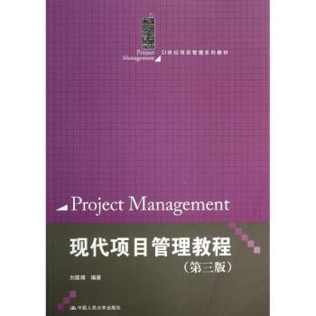 现代项目管理教程-(第三版)