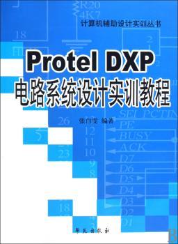 Protel DXP电路系统设计实训教程