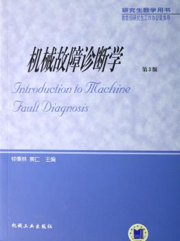 机械故障诊断学