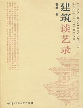 建筑谈艺录