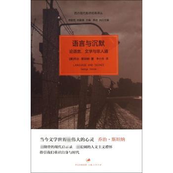 语言与沉默:论语言、文学与非人道