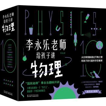 李永乐老师给孩子讲物理（全10册）