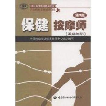 保健按摩师(基础知识)国家职业资格培训教程(第二版)