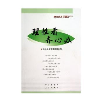 理论热点面对面2013-理性看 齐心办