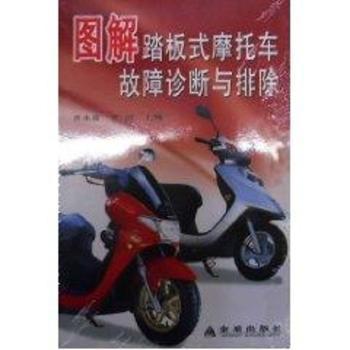 图解踏板式摩托车故障诊断与排除