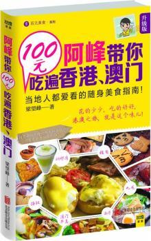 阿峰带你100元吃遍香港、澳门（升级版）新晋38家优质食肆，淘汰37家差评餐厅，251家上榜信息全面升级！靠的信息以及资讯，无论游客走到哪里都能像老香港一样马上找到己口味的餐馆。