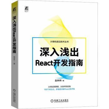 深入浅出React开发指南