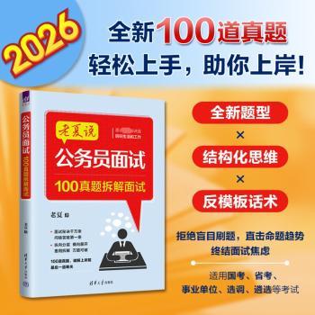 公务员面试 : 100真题拆解面试