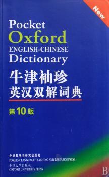 牛津袖珍英汉双解词典
