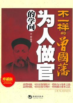 不一样的曾国藩为人做官的学问-珍藏版