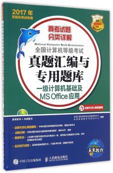 一级计算机基础及MS Office应用-全国计算机等级考试真题汇编与专用题库-2017年无纸化考试专用-真考试题分类详解-含全新无纸化真考题库-(附光盘)